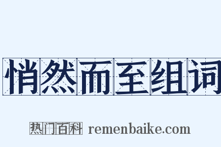 悄然而至组词是什么意思的图片